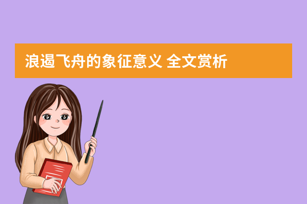 浪遏飞舟的象征意义 全文赏析